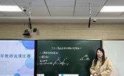 说”出风采，“课”从思来——苏州工业园区星湖学校中学部数学青年教师说课比赛