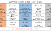 星湖学校2022-2023学年第二学期第十六周午餐食谱