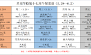 星湖学校2022-2023学年第二学期第十七周午餐食谱