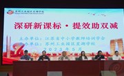 以教润心，以研致远——记2023年江苏省“深研新课标·提效助双减”教研活动