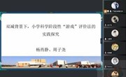 游戏减负促双减，科学评价提素养 ——苏州工业园区星湖学校小学科学组校级课题研究阶段总结