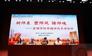 树师表 塑师风 铸师魂 ——星湖学校开展师德师风专项培训