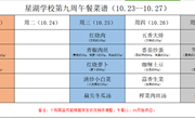 星湖学校2023-2024学年第一学期第九周午餐食谱
