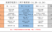星湖学校2023-2024学年第一学期第十三周午餐食谱