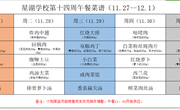 星湖学校2023-2024学年第一学期第十四周午餐食谱