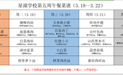 星湖学校2023-2024学年第二学期第五周午餐食谱