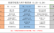 星湖学校2023-2024学年第二学期第六周午餐食谱