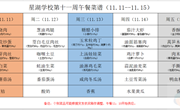 星湖学校2024-2025学年第一学期第十一周午餐食谱