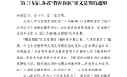 省教育厅办公室关于举办 第 35 届江苏省“教海探航”征文竞赛的通知