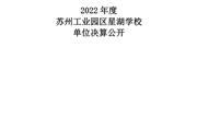 苏州工业园区星湖学校2022年度单位决算公开
