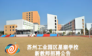 苏州工业园区星湖学校2021年教师招聘启事